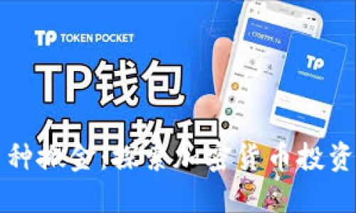 区块链币种搬金：探索加密货币投资的新时代
