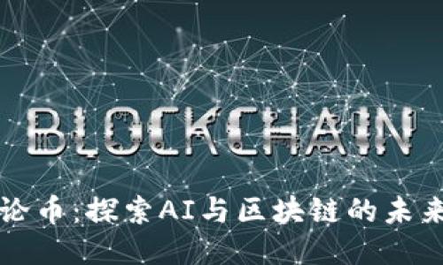黑猫论币：探索AI与区块链的未来价值