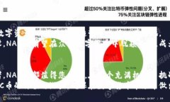 深入解析NAC区块链币：未