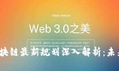2023阿里巴巴区块链最新规划深入解析：未来场景与技术创新