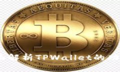 TP钱包：全面解析TPWallet的