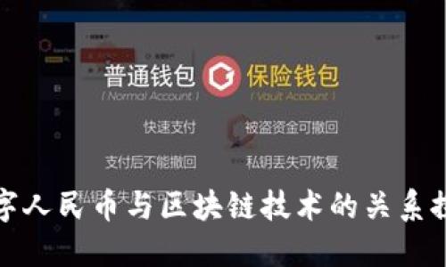 数字人民币与区块链技术的关系探究