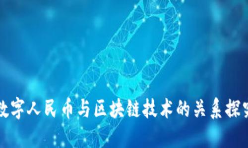 数字人民币与区块链技术的关系探究