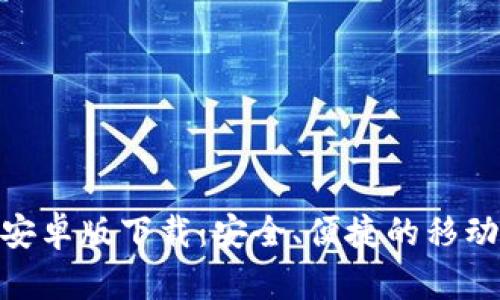 数字钱包安卓版下载：安全、便捷的移动支付体验