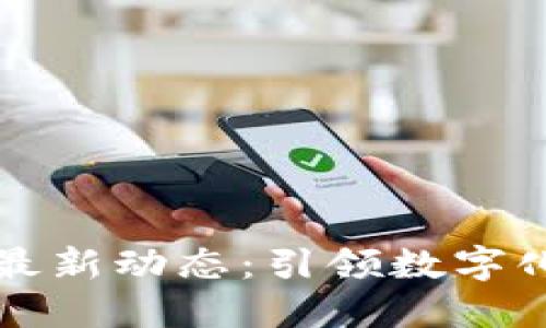 区块链与供应链的最新动态：引领数字化转型的趋势与挑战