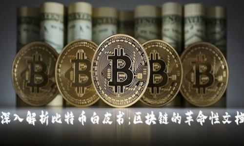深入解析比特币白皮书：区块链的革命性文档