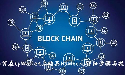 如何在tpWallet上购买HTMoon：详细步骤与技巧