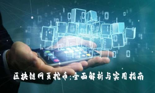 区块链网页挖币：全面解析与实用指南