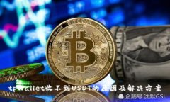 tpWallet收不到USDT的原因及