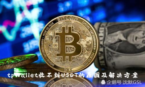 tpWallet收不到USDT的原因及解决方案