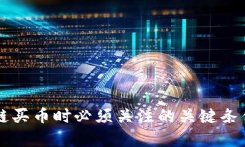 区块链买币时必须关注的关键条件分析