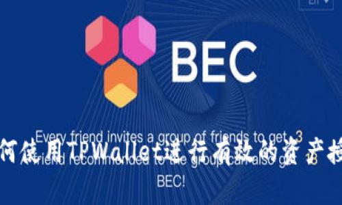 如何使用TPWallet进行有效的资产授权