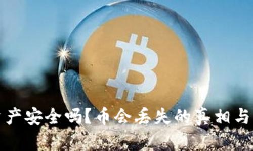 区块链资产安全吗？币会丢失的真相与防范措施