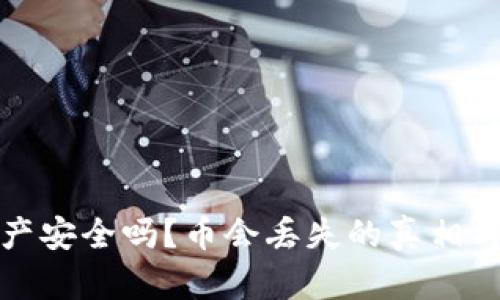 区块链资产安全吗？币会丢失的真相与防范措施
