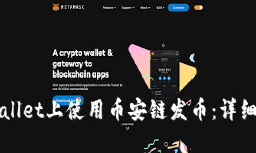 如何在TPWallet上使用币安链发币：详细指南与技巧