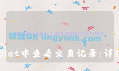 如何在tpWallet中查看交易记录：详细步骤与技巧