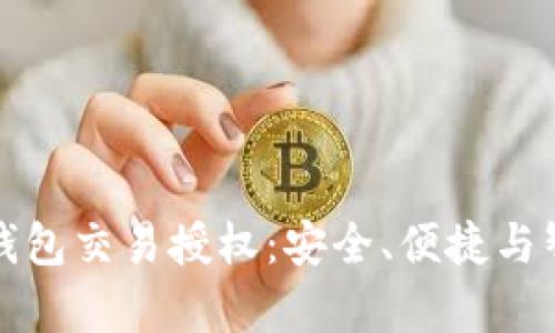 全面解析TP冷钱包交易授权：安全、便捷与智能化的下一步