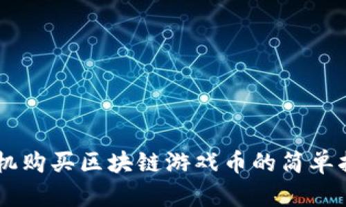 手机购买区块链游戏币的简单指南
