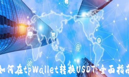
如何在tpWallet转换USDT：全面指南