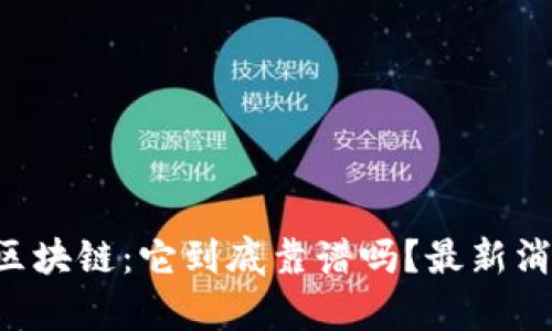 Lucia区块链：它到底靠谱吗？最新消息解析