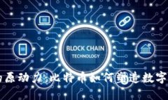 区块链的原动力：比特币