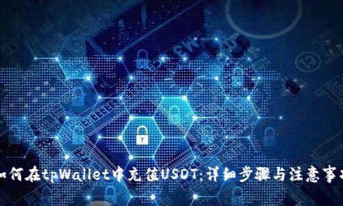 如何在tpWallet中充值USDT：详细步骤与注意事项
