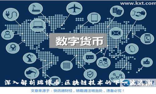 深入解析瑞博币：区块链技术的下一波浪潮