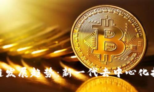 无币区块链发展趋势：新一代去中心化技术的崛起