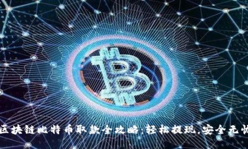 区块链比特币取款全攻略：轻松提现，安全无忧