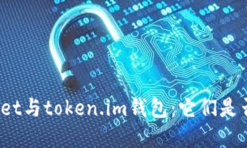 tpWallet与token.im钱包：它们是否通用？
