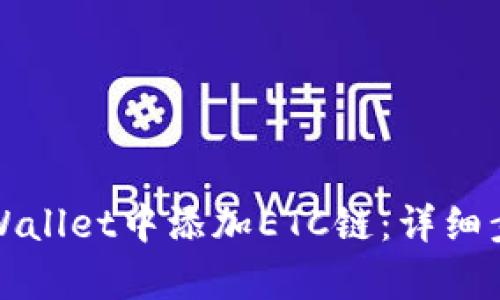 如何在tpWallet中添加ETC链：详细步骤与技巧