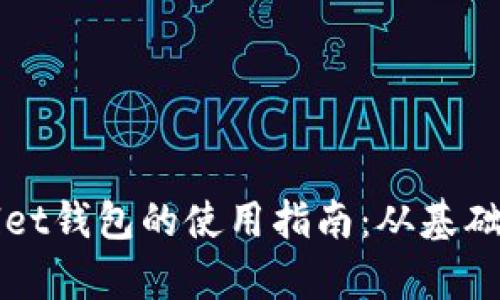 全面解析tpWallet钱包的使用指南：从基础设置到高级功能