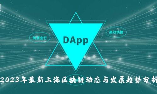 2023年最新上海区块链动态与发展趋势分析
