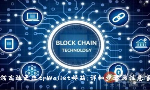 如何高效更改tpWallet邮箱：详细步骤与注意事项