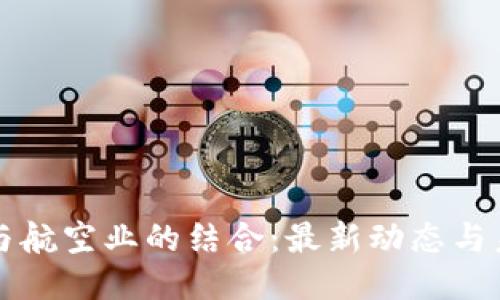 区块链与航空业的结合：最新动态与未来趋势