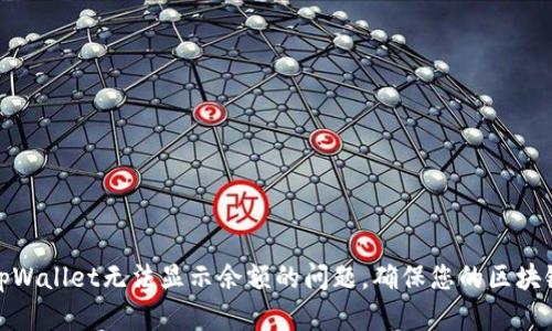 如何解决tpWallet无法显示余额的问题，确保您的区块链资产安全