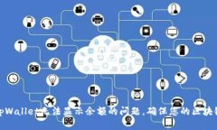 如何解决tpWallet无法显示余