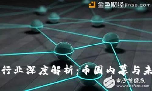 区块链行业深度解析：币圈内幕与未来趋势