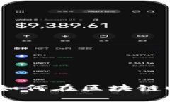 揭秘德尔塔币：如何在区