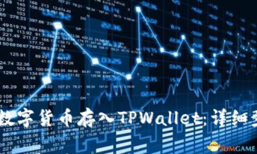 如何将OKEx的数字货币存入TPWallet：详细步骤及注意事项