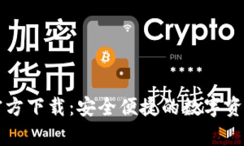 tpWallet官方下载：安全便捷的数字资产管理工具