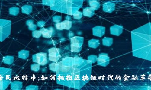 全民比特币：如何拥抱区块链时代的金融革命