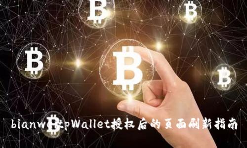 bianweitpWallet授权后的页面刷新指南