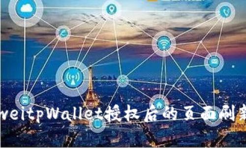 bianweitpWallet授权后的页面刷新指南