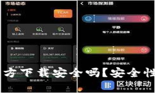 下载tpWallet官方下载安全吗？安全性与功能全面解析