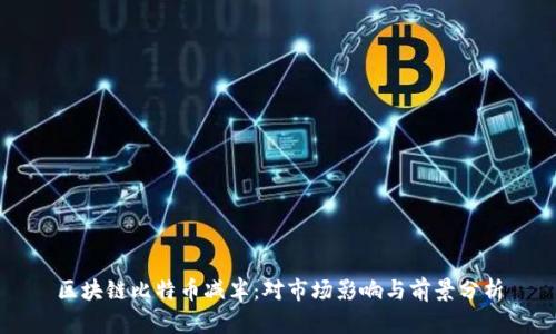 区块链比特币减半：对市场影响与前景分析