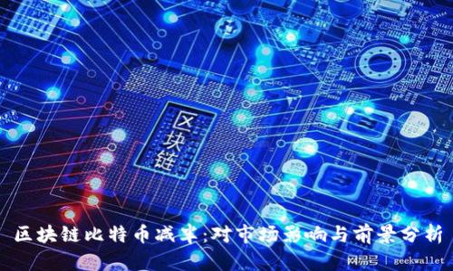 区块链比特币减半：对市场影响与前景分析