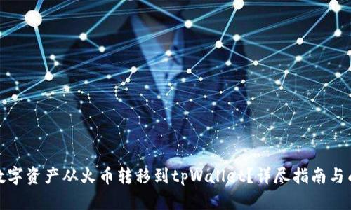如何将数字资产从火币转移到tpWallet？详尽指南与成功案例
