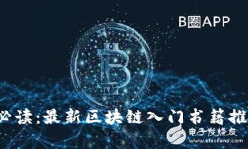 2023年必读：最新区块链入门书籍推荐与解析