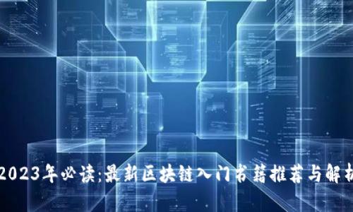 2023年必读：最新区块链入门书籍推荐与解析